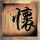 极盗车神