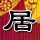 蓝山球队第一季